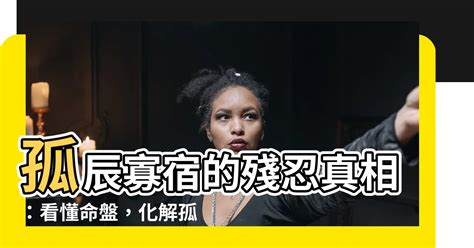 孤辰意思|孤辰寡宿